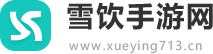 雪饮手游网